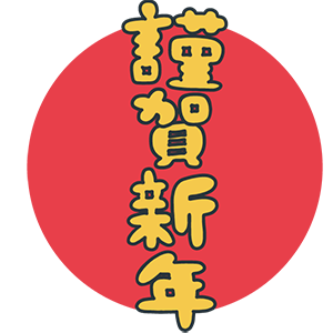 謹賀新年 ひびまさ製畳ブログ