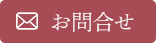 たたみ・ふすまのお問い合わせ